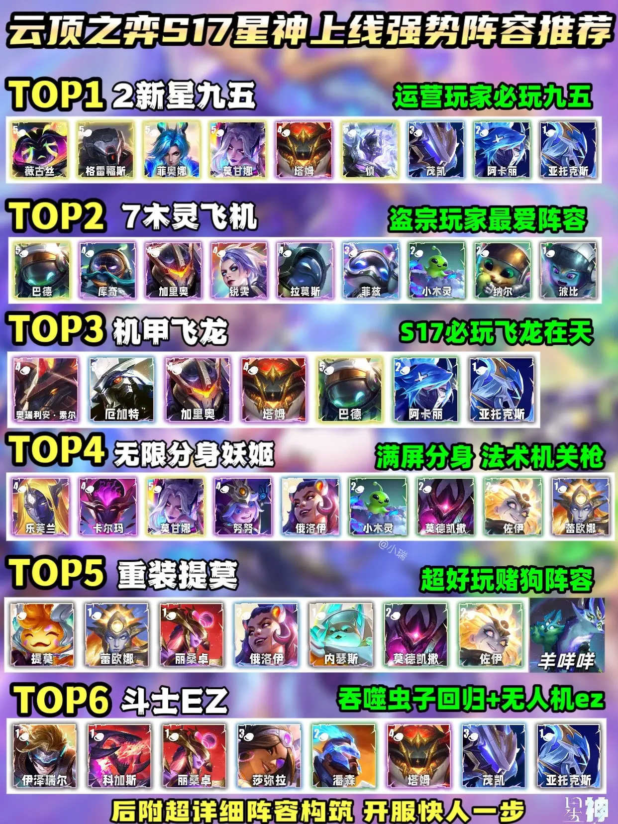 云顶之弈S17星神｜开服六套超强阵容推荐。