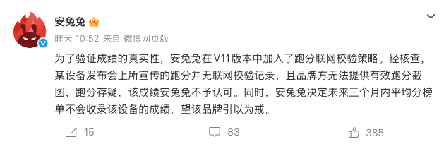 安兔兔拒绝收录某设备跑分安兔兔罕见“硬刚”厂商，直接对某设备祭出三个月封榜重罚！