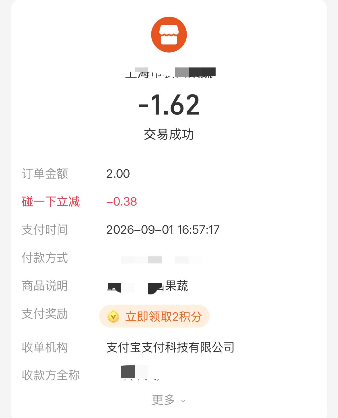 支付宝的“碰一碰”真不错！买2块钱的韭菜和胡萝卜，居然减掉了3毛8，只花1块6毛