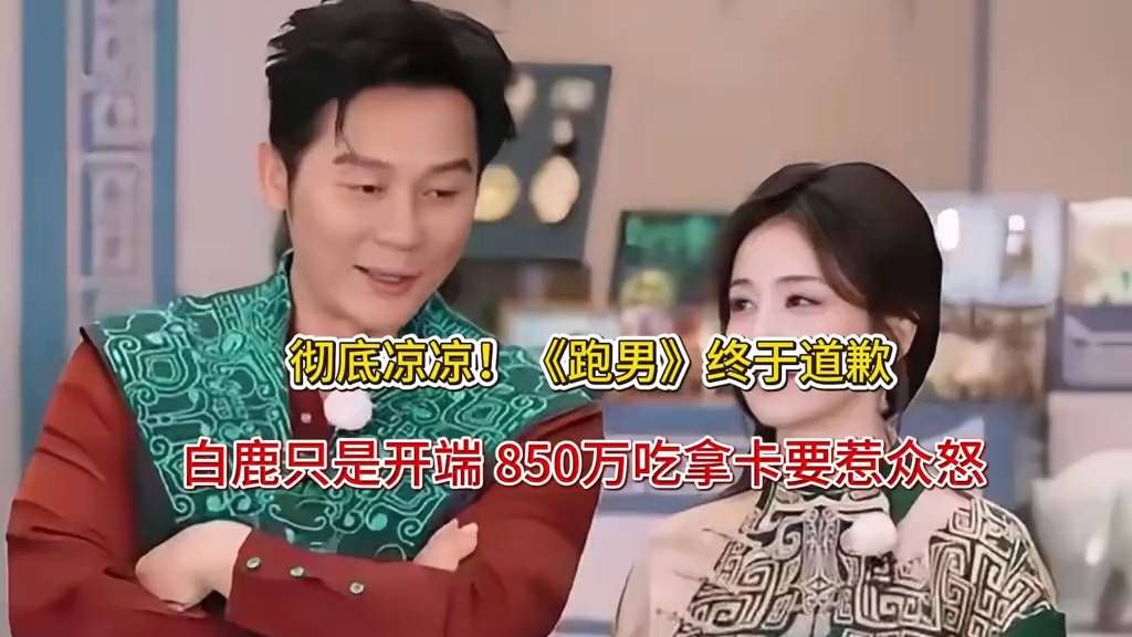 彻底凉凉！《跑男》终于道歉，白鹿只是开端850万吃拿卡要惹众怒