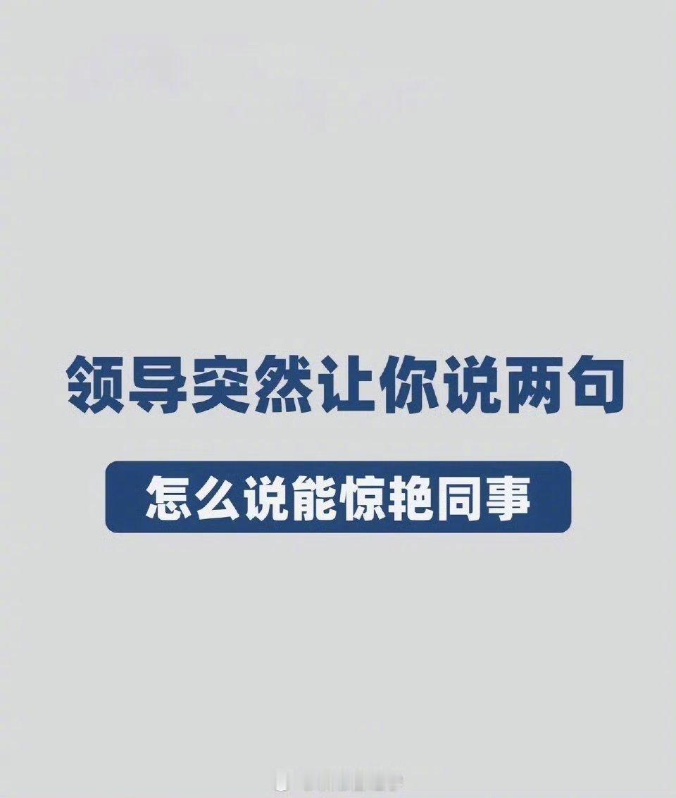 领导突然让你说两句，怎么说能惊艳同事 ​​​