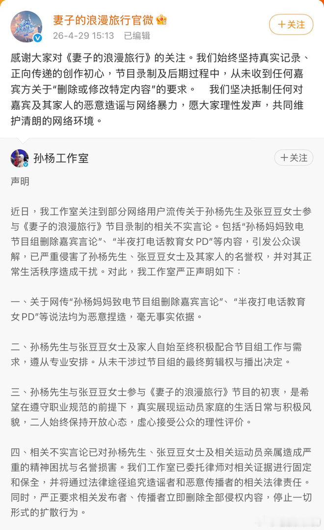 针对今天出现的“孙杨妈妈致电妻子的浪漫旅行节目组，要求删除马頔说孙杨配不上张豆豆