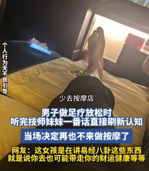 一男子做足疗放松时，听完技师妹妹一番话直接刷新认知，当场决定再也不来做按摩了。