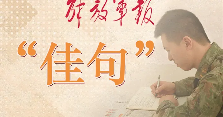 军报“佳句”丨5月7日