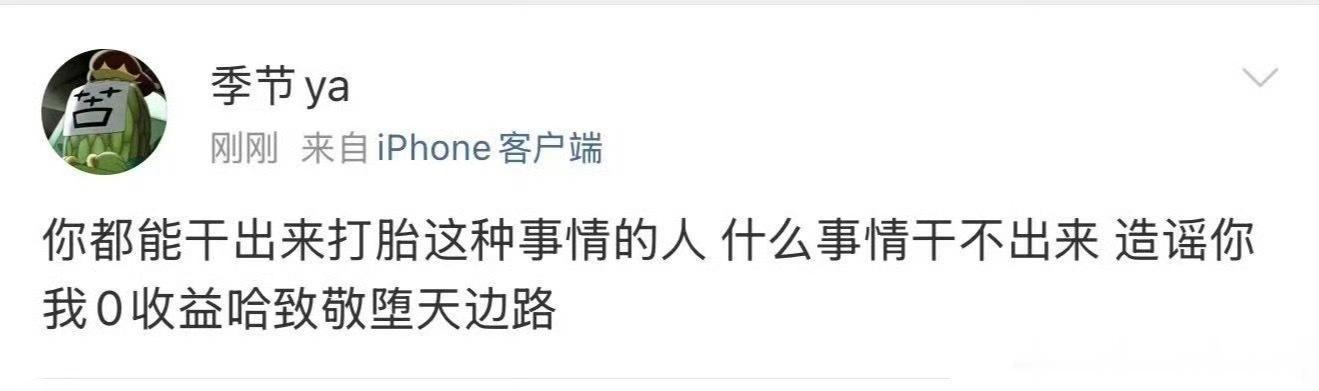 季节删博季节说誓约打胎誓约回应 誓约怎么堕胎，是誓约堕季节的胎然后季节恼羞成怒了