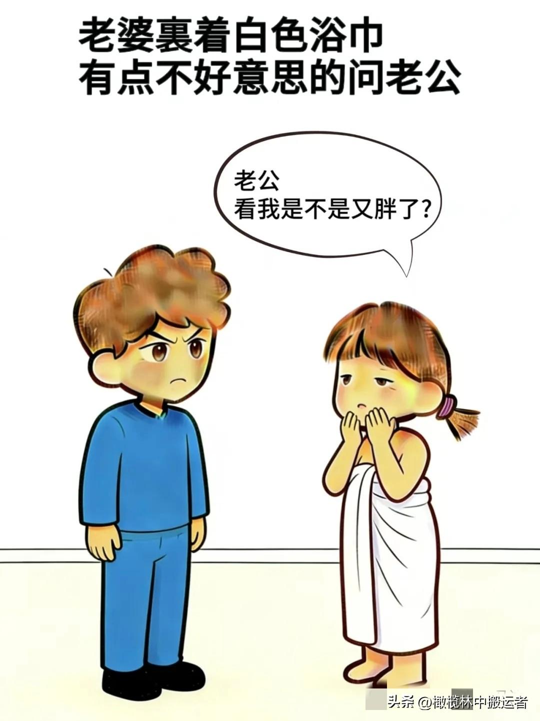 幽默漫画图趣味漫画:老婆:老公，看我是不是又胖了，老公：你哪儿胖了，看看你都瘦得