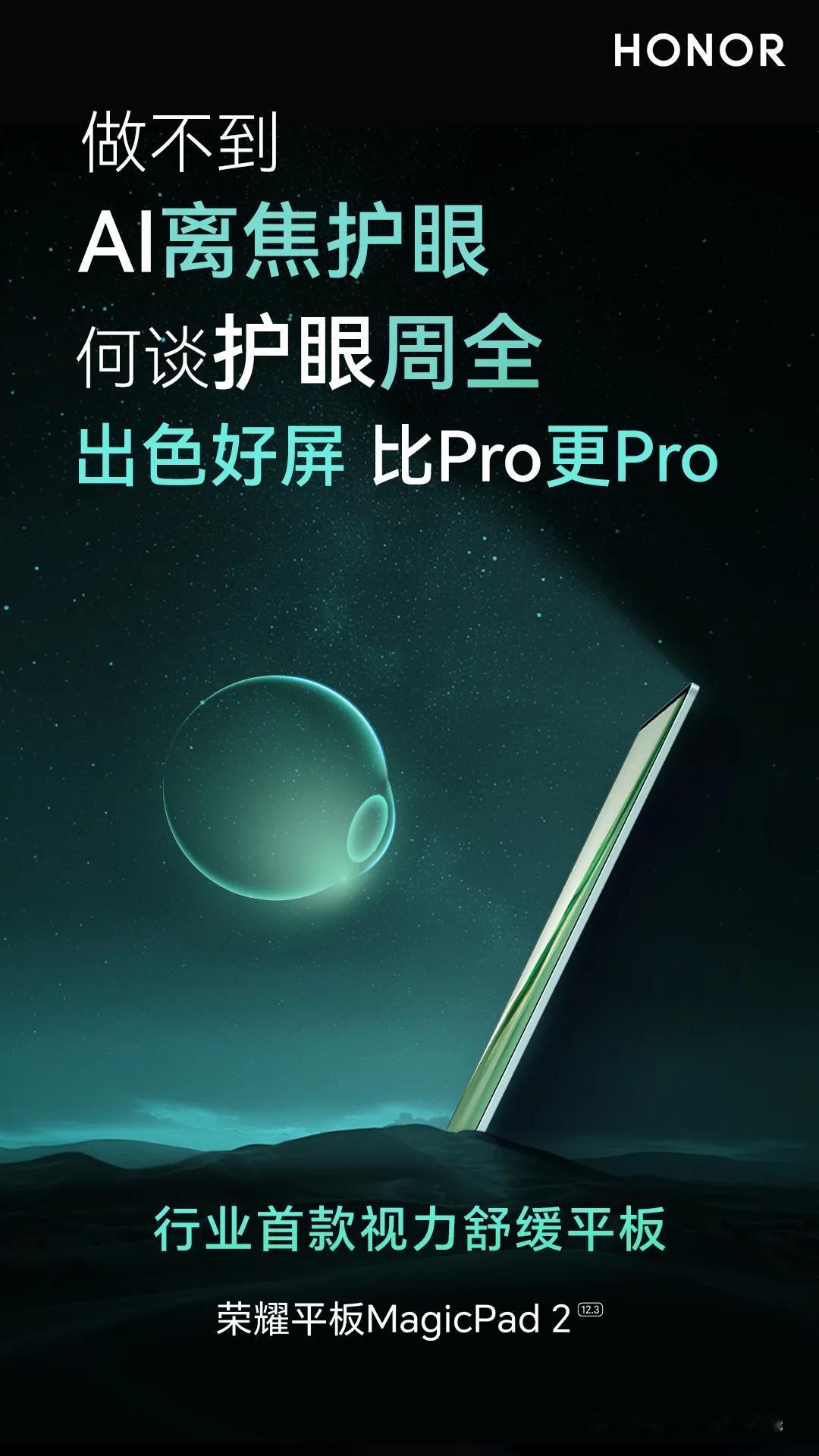 #荣耀平板#MagicPad2不止屏幕尺寸大，还有AI离焦护眼。作为行业首款视力