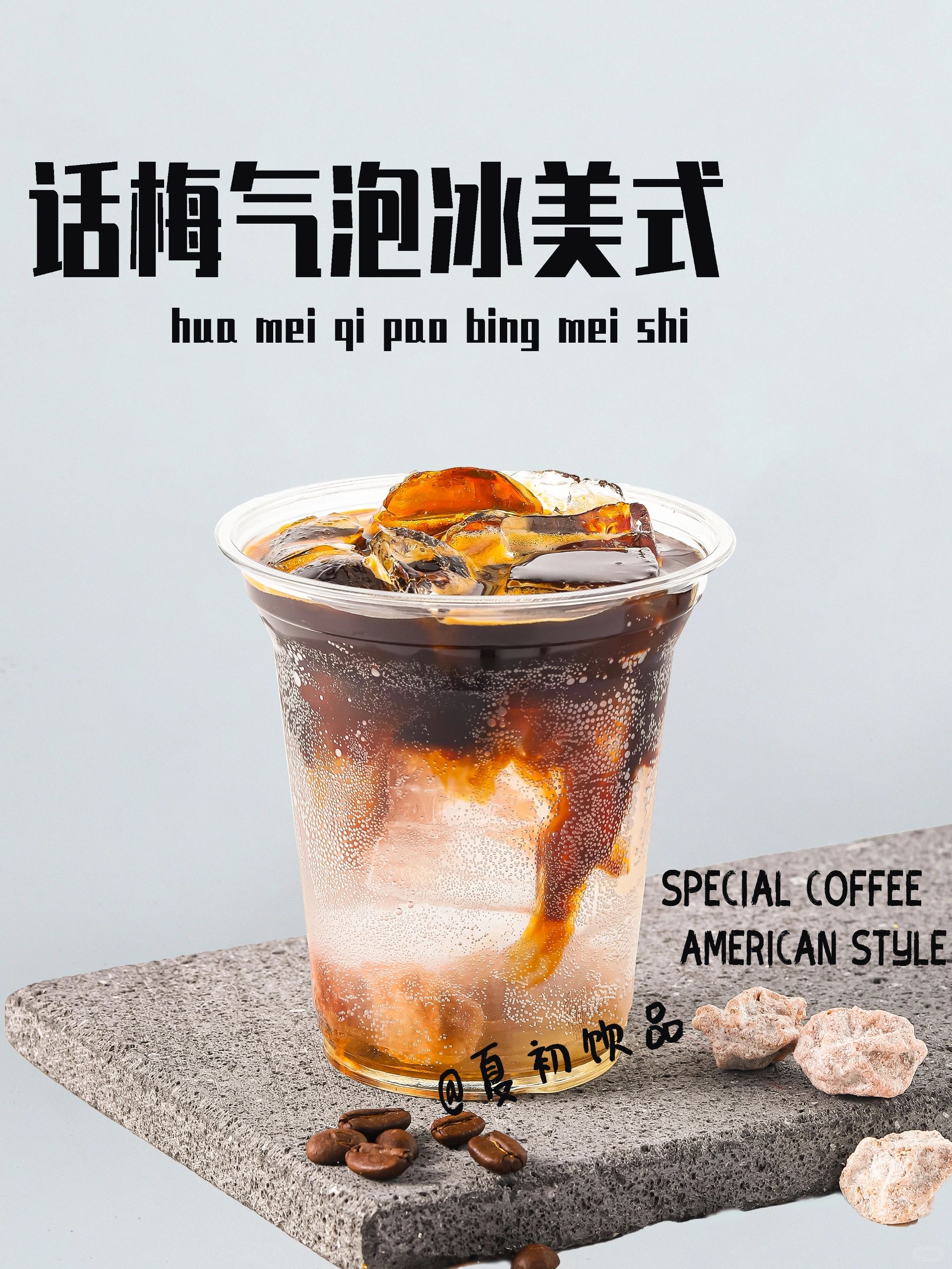 咸口话梅气泡冰美式，简单易做的配比来了
