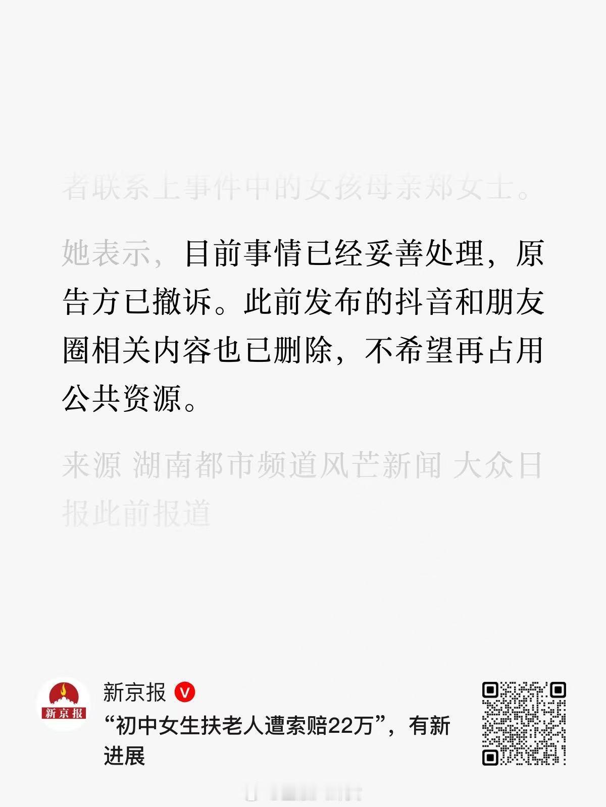 “初中女生扶老人遭索赔22万”，有新进展。原告方已撤诉，此前发布的抖音和朋友圈相