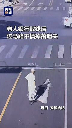 [微风]这就是中国人的素质！安徽合肥，老人刚从银行取了2000元现金，结果过马路