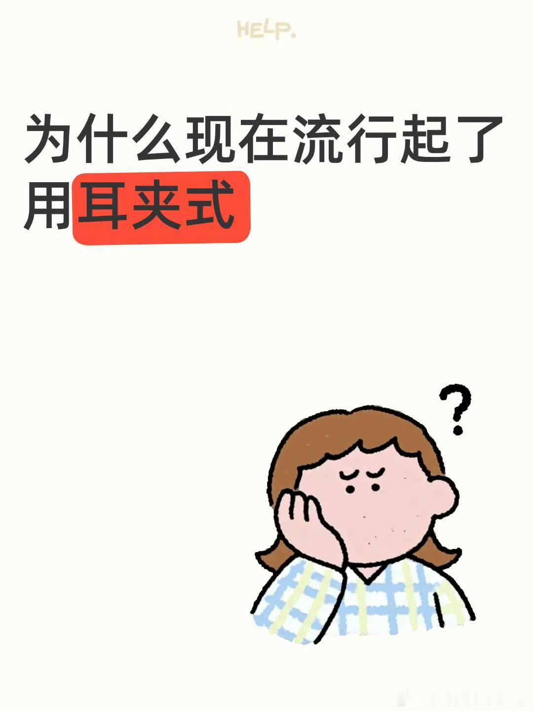 为什么现在这么流行耳夹式耳机为什么耳夹式耳机越来越火？核心还是佩戴体验的妥协与升