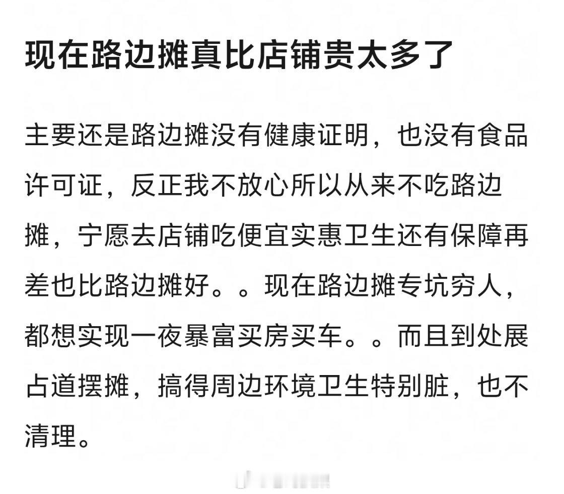 以前我也吃路边摊，现在真的吃不下去了，路边摊既不是很便宜，卫生又不是很干净，而且