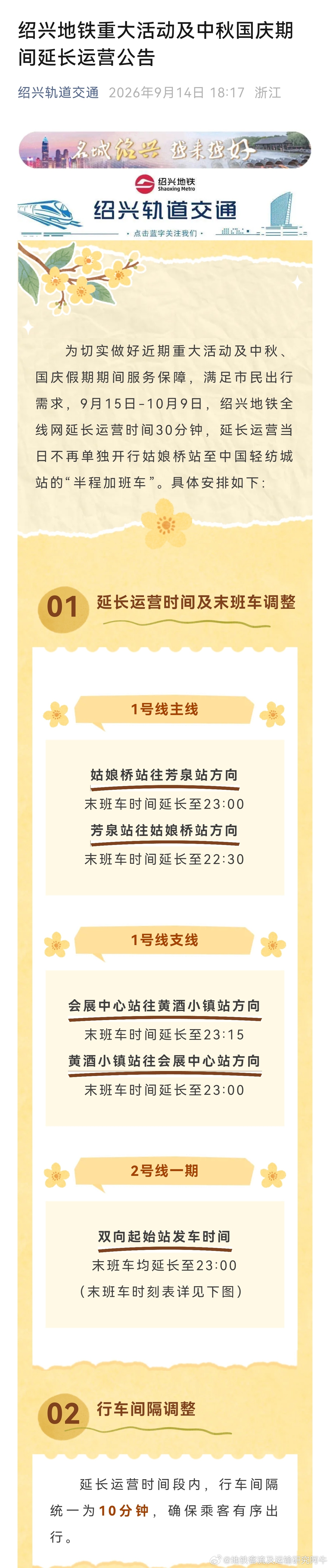 绍兴地铁 为切实做好近期重大活动及中秋、国庆假期期间服务保障，满足市民出行需求，