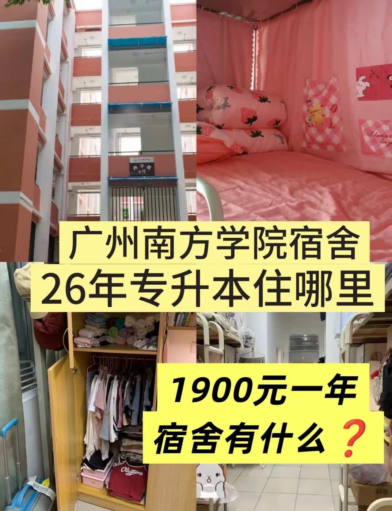 广州南方学院宿舍｜26年专升本住哪里❓
大家好，我是广州南方学院的学长。我来跟大