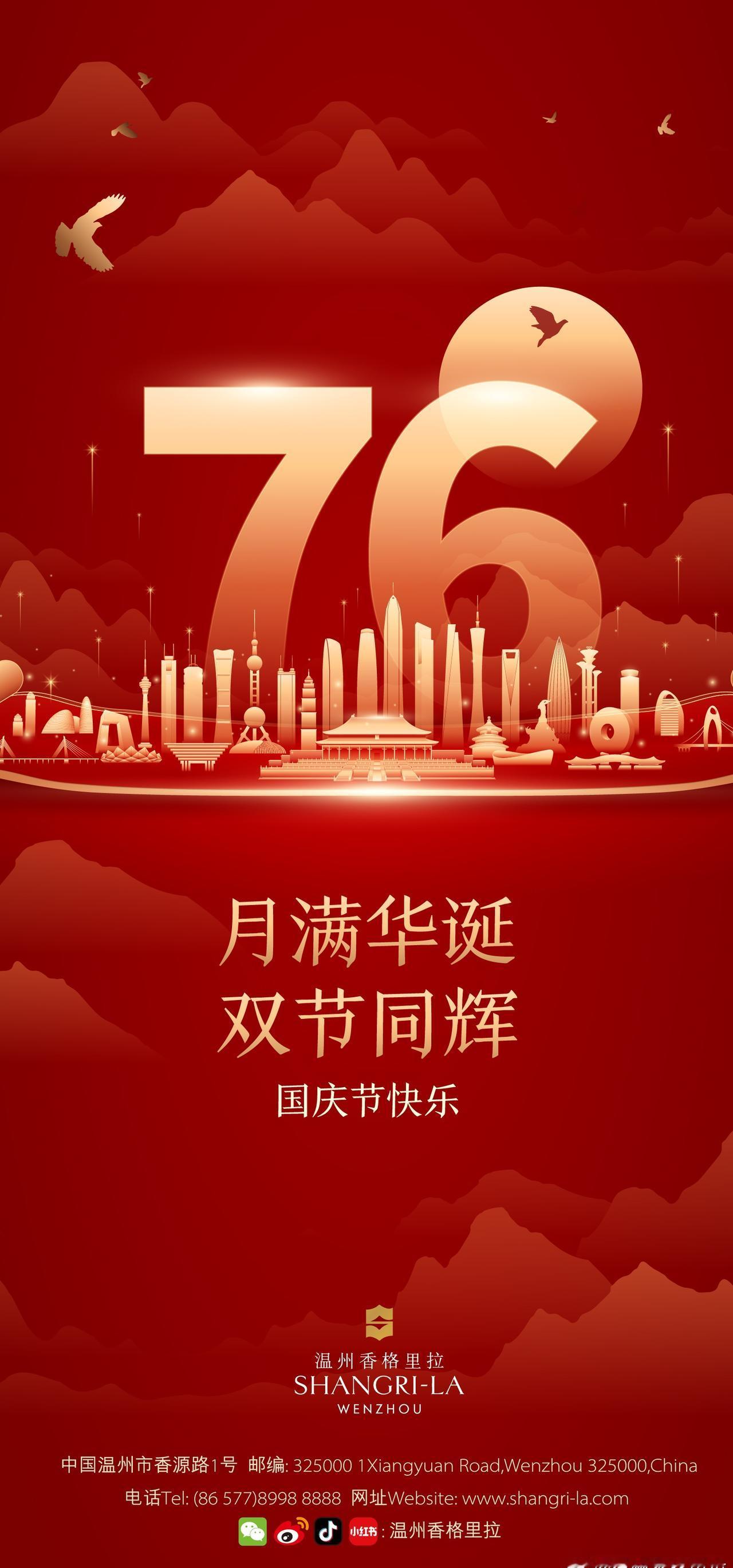 🇨🇳月满华诞，双节同辉
温州香格里拉 与您共贺国庆 ​​​