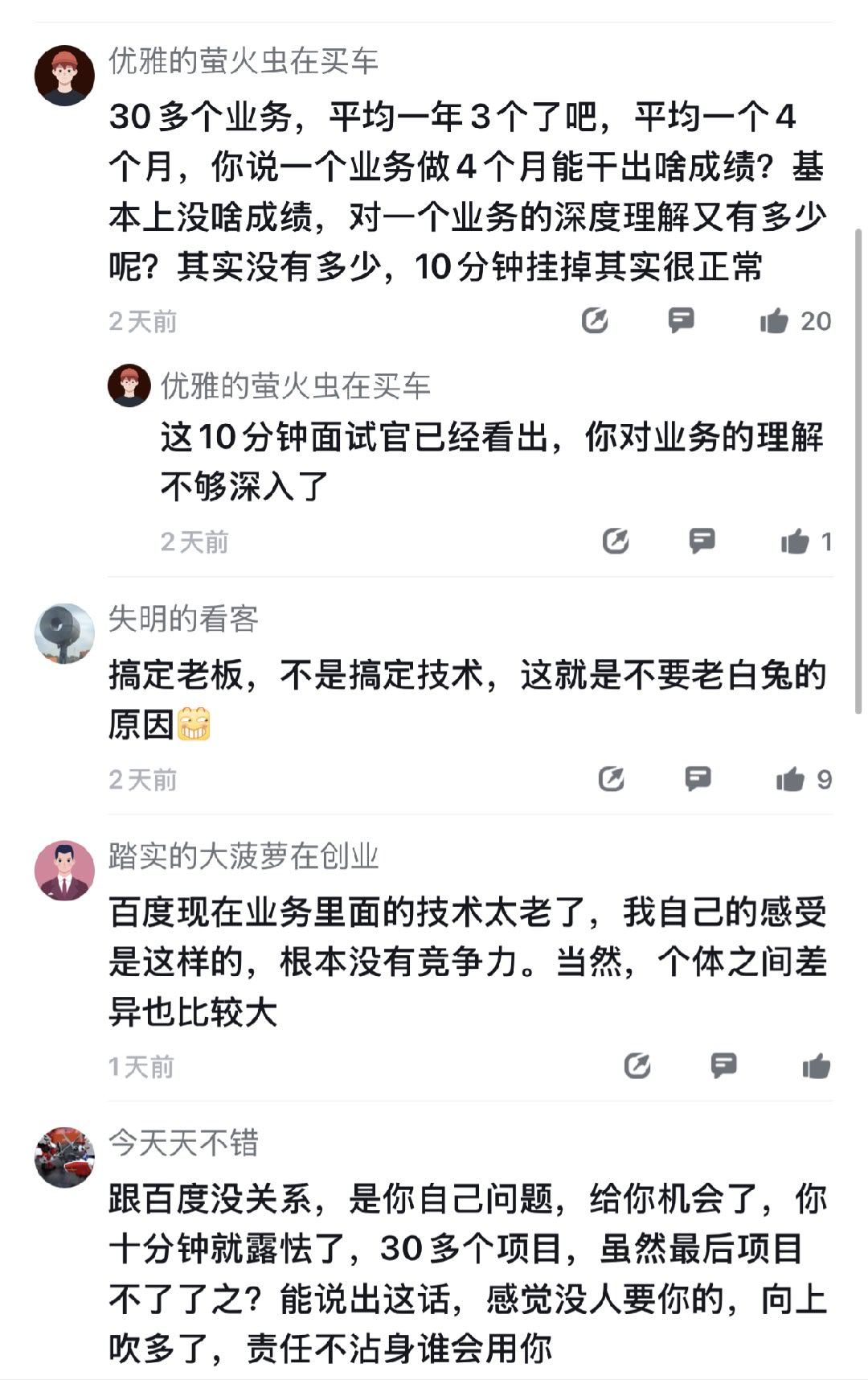 百度员工也傻眼了，说是在百度待了11年，自认为练就了一身本事，不仅做过30多个业
