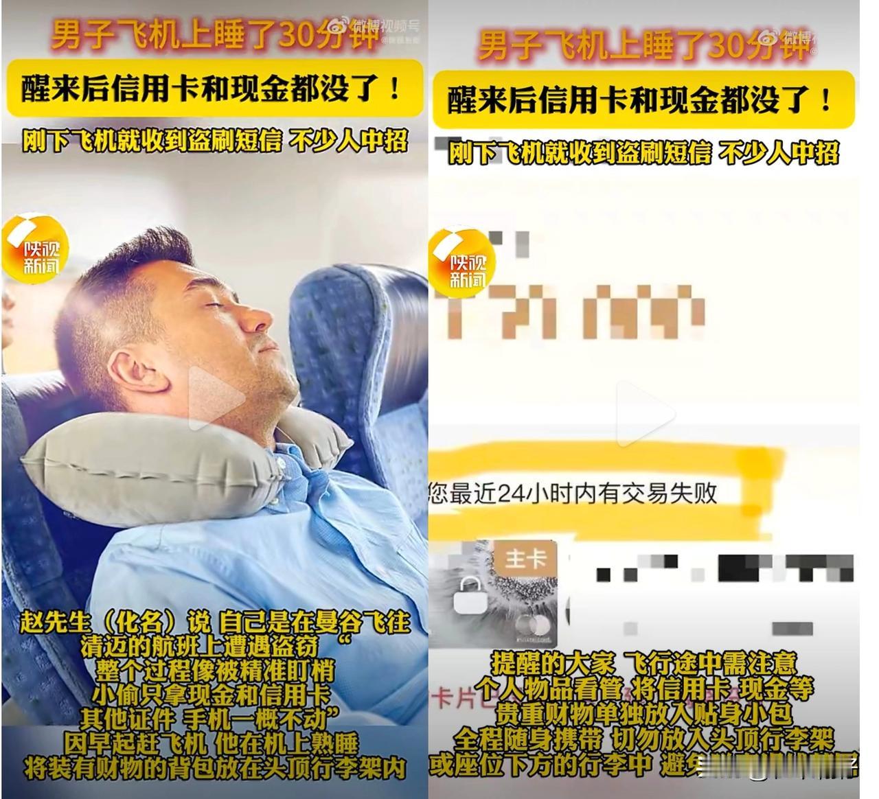 近日，一则“男子飞机上睡30分钟信用卡现金都没了”的事件引发广泛关注：赵先生（化