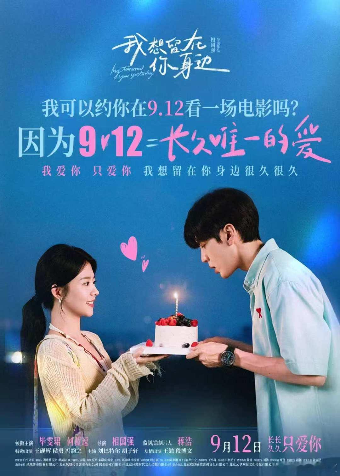 环鹰时代发行，毕雯珺，何蓝逗主演的电影《我想留在你身边》改档9.12，另外发行的