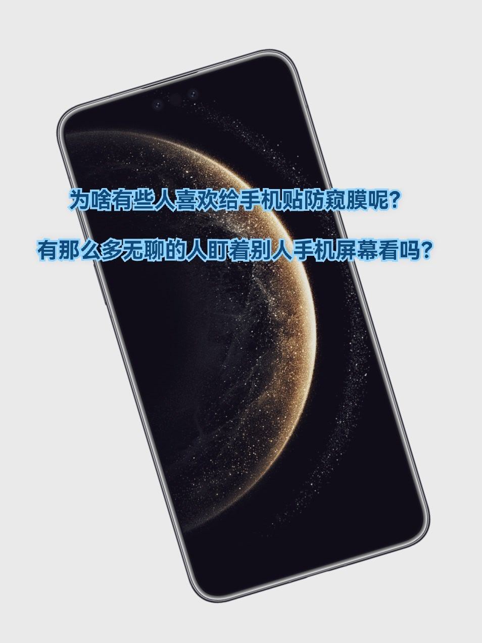 为啥有些人喜欢给手机贴防窥膜呢？感觉给手机贴防窥膜的人中女士占比更多，在车站排队
