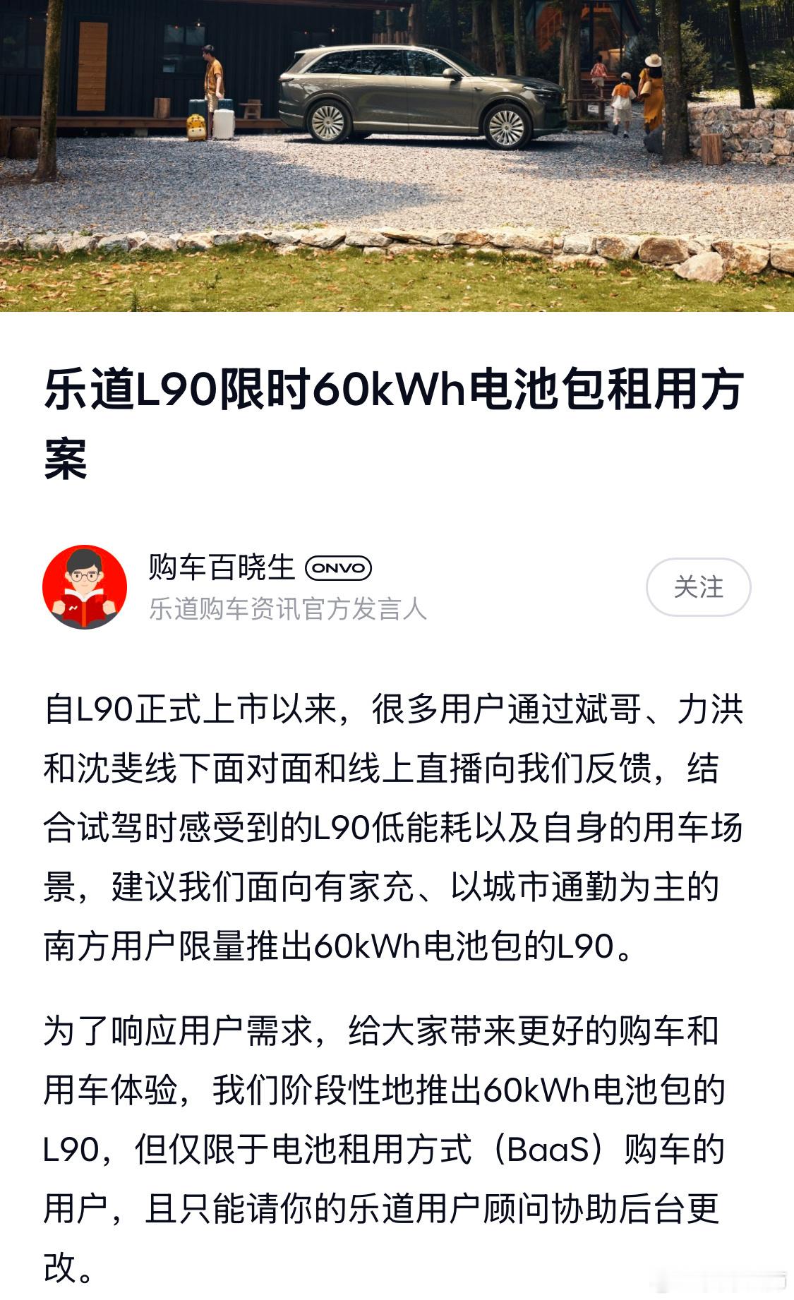 乐道L90可以选60度的电池包了，目前仅开放BaaS，月租定价599元/月。城市