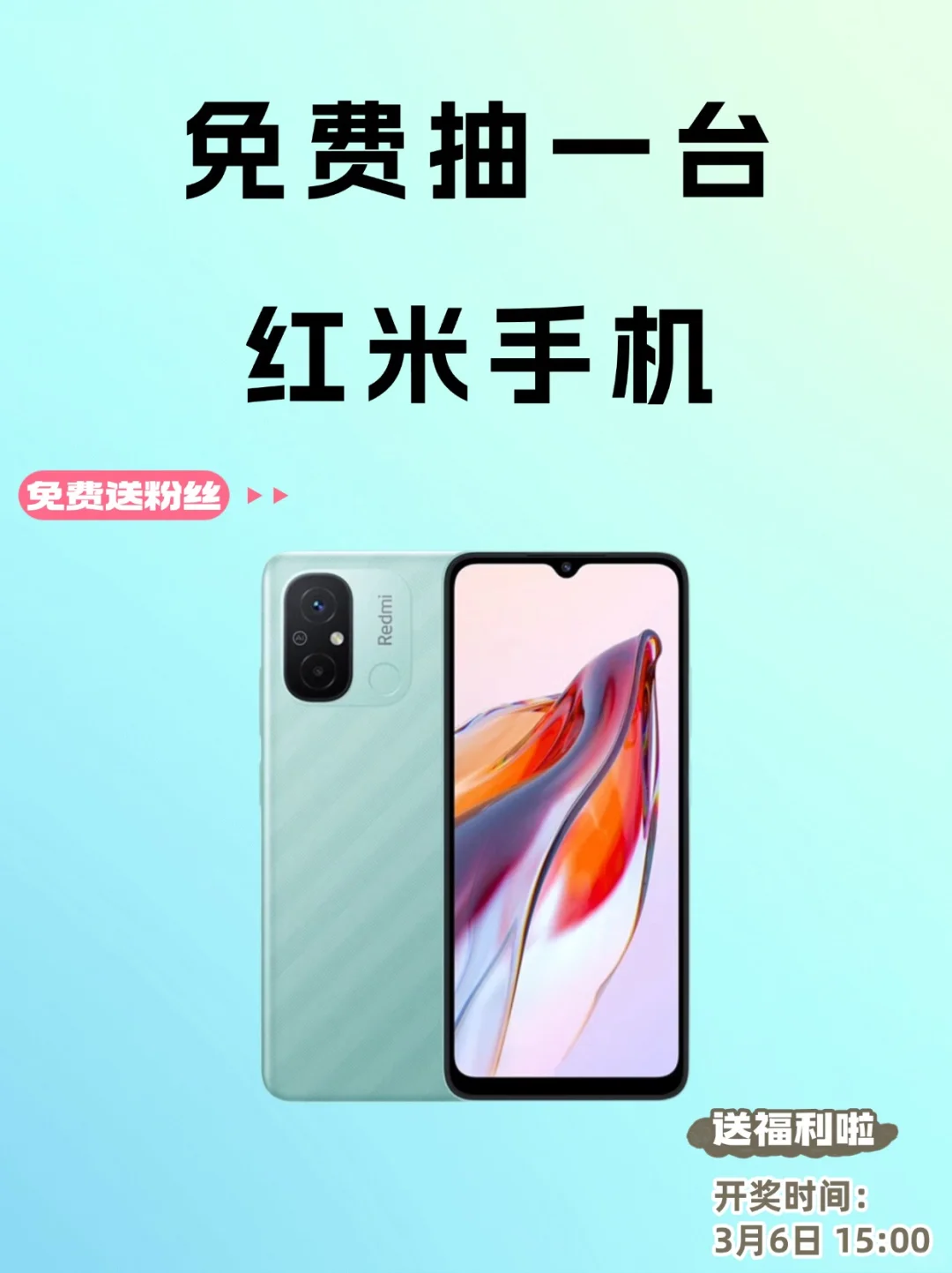 没有套路❗️免费送粉丝一台红米手机📱