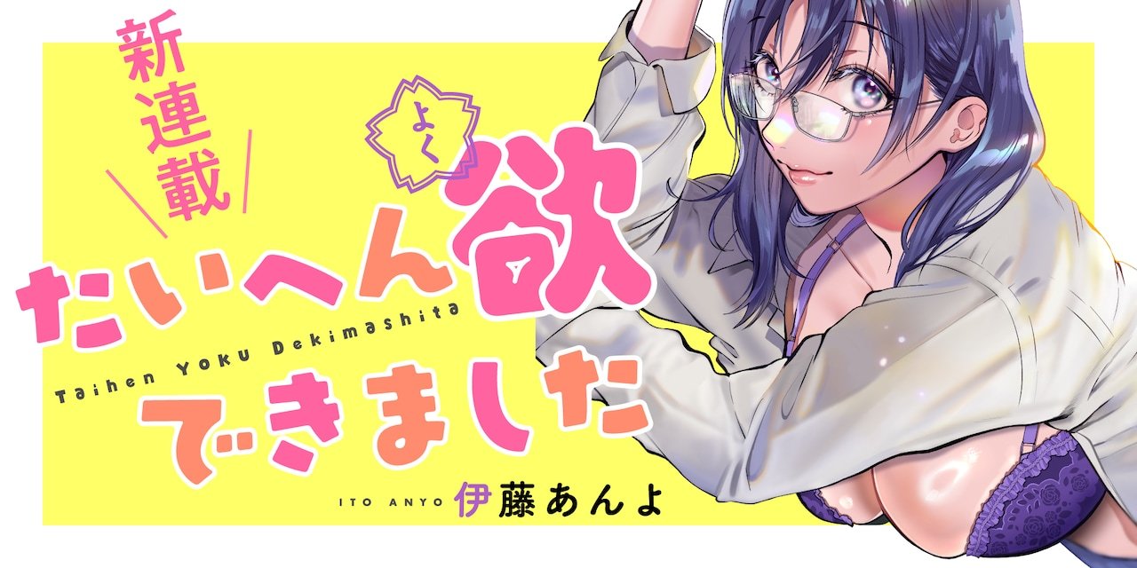 伊藤あんよ的全新连载《欲望大爆发》，于10月6日发售的双叶社《漫画行动》20号正