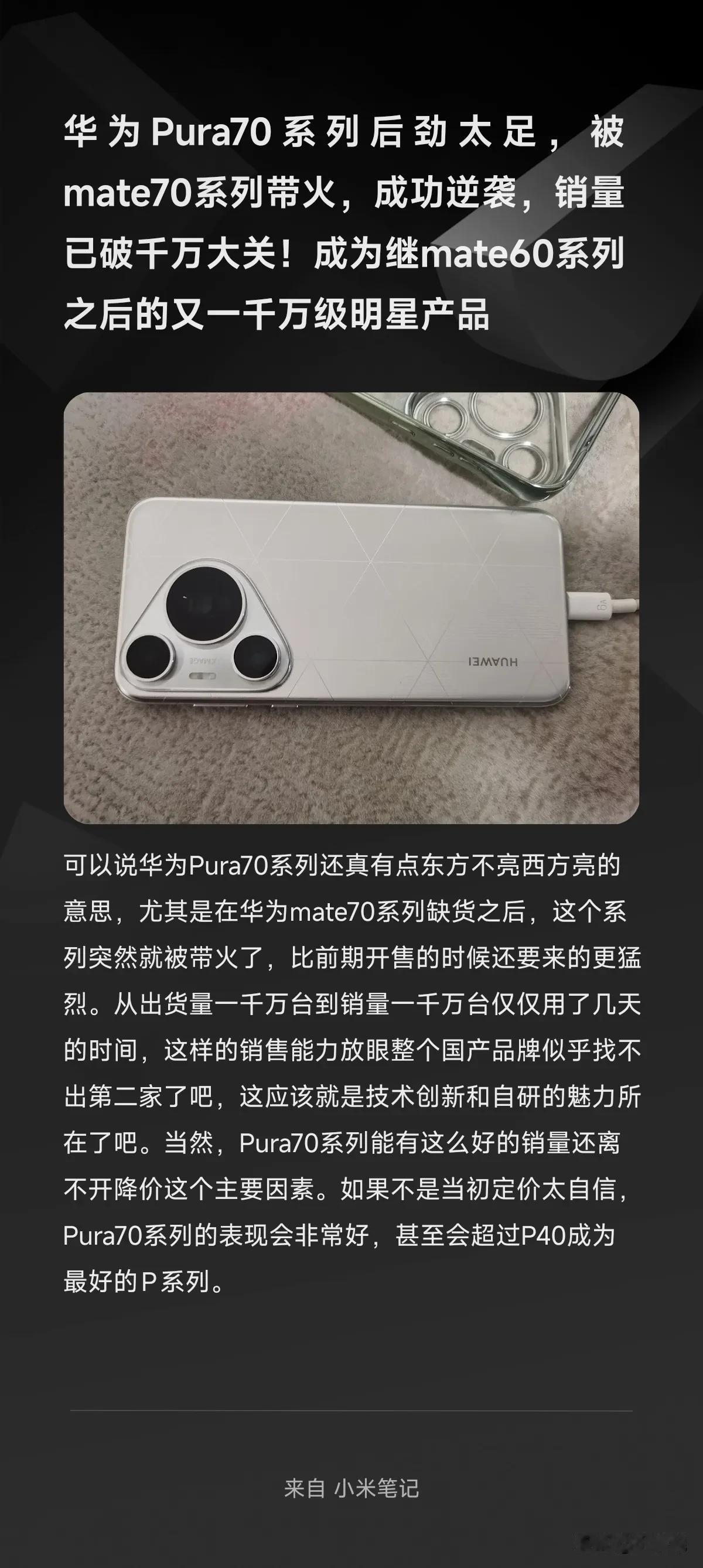 华为Pura70系列后劲太足，被mate70系列带火，成功逆袭，销量已破千万大关