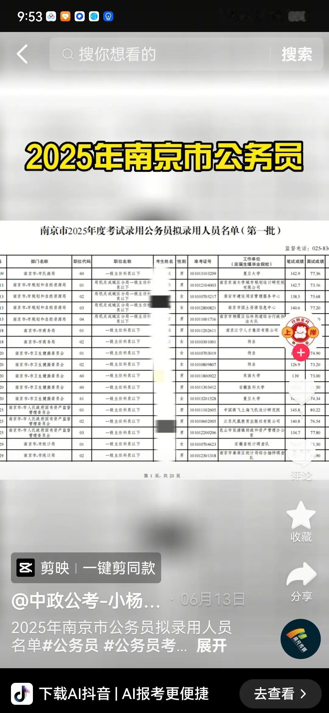 南京2025年公务员录用名单分析！
南京是当代年轻人就业的首选城市之一，优美的环