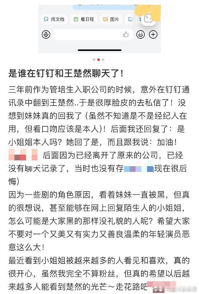 王楚然回网友钉钉消息王楚然也用钉钉聊天 网友爆料三年前收到王楚然钉钉私信回复，亲