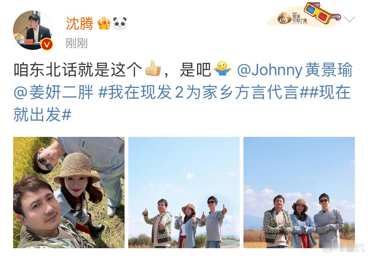 #沈腾黄景瑜姜妍合照#现在就出发你真的把我养很好！ ​​​