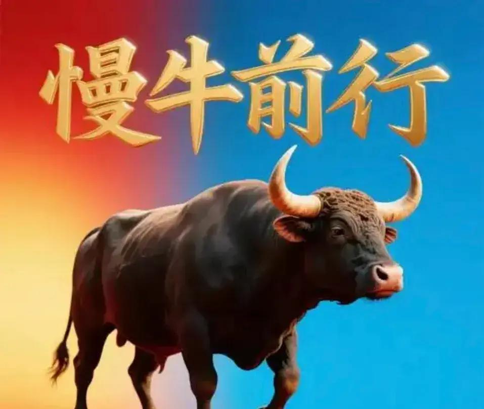 别老盼着股市一夜暴涨，稳稳地慢慢涨，才是大家都乐意看到的。