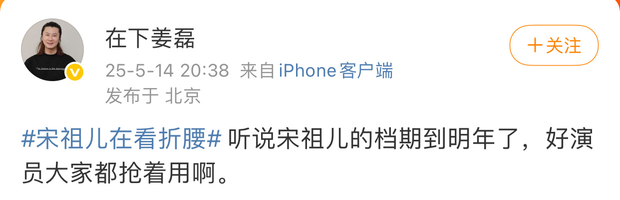 姜磊听说宋祖儿档期排到明年了 姜磊听说宋祖儿档期排到明年了，好演员都抢着用。啊啊