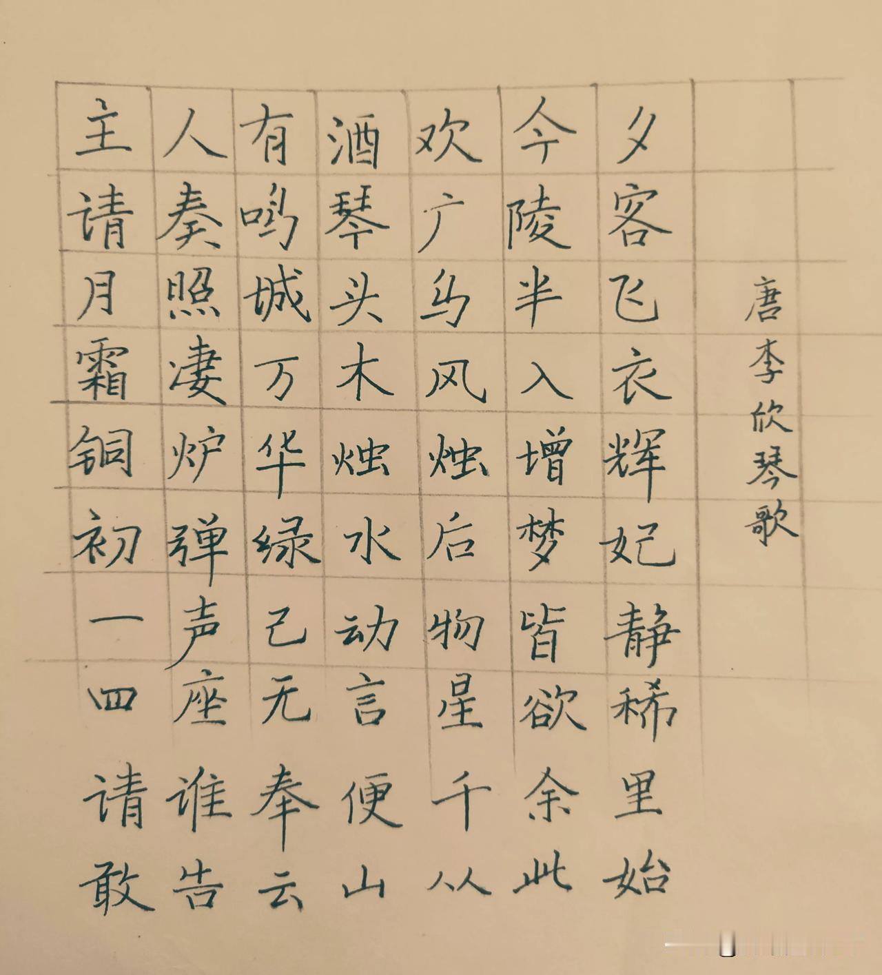 自己用铅笔画个格子，还挺好玩的#今日书写打卡# 。李欣是谁？不太了解！随意抄写。