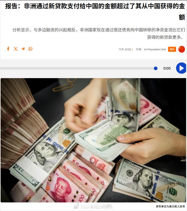 非洲对我方的债务偿还和利息支付总额开始超过我方向非洲的资金输出。 