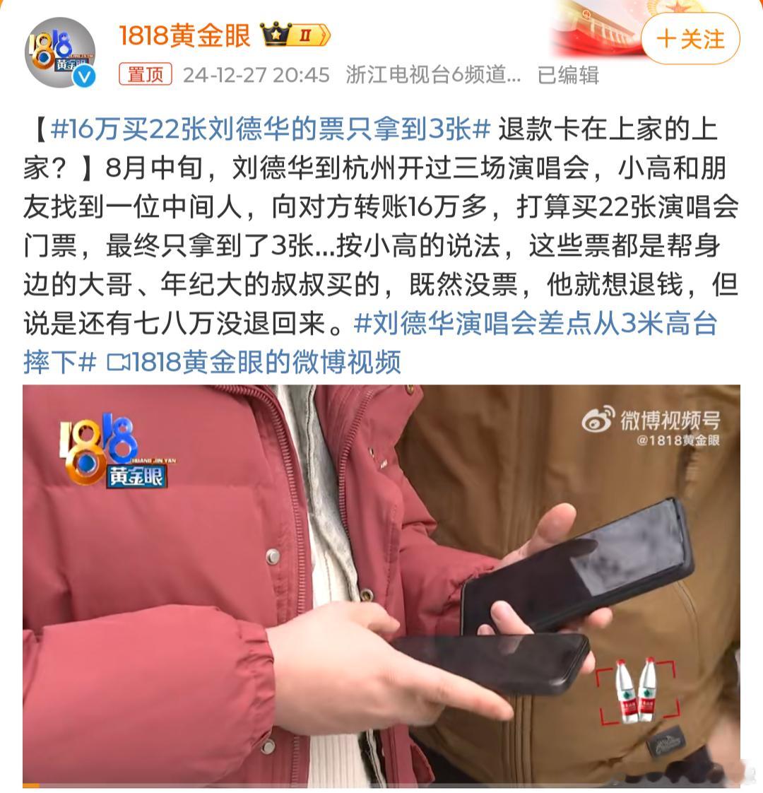 16万买22张刘德华的票只拿到3张 妈呀，这可是十六万啊[傻眼][傻眼][傻眼]