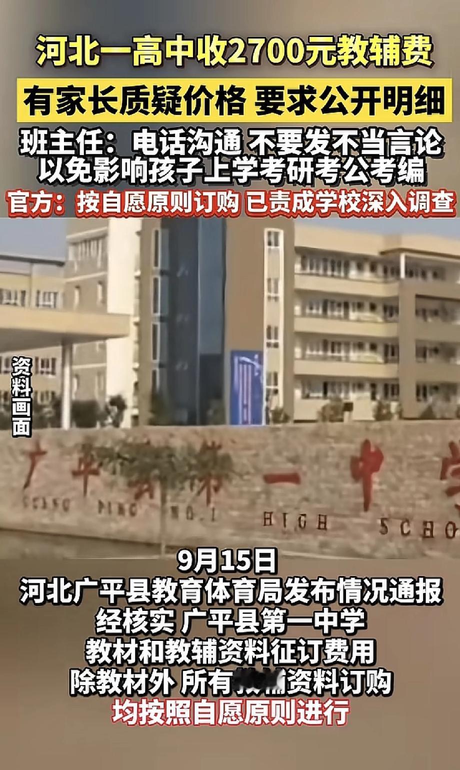 高中收2790元教辅费，家长质疑反被班主任警告不要发不当言论，以免影响孩子考研，