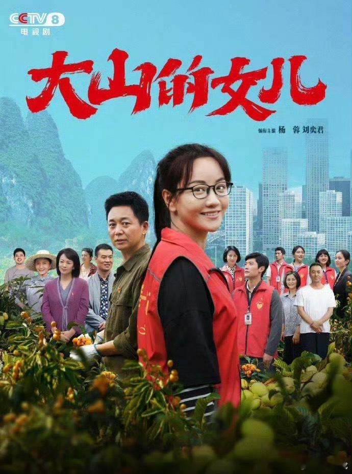 杨蓉值得一个最佳女主 在《大山的女儿》里演绎黄文秀，真诚又有力量，演技打动人心 