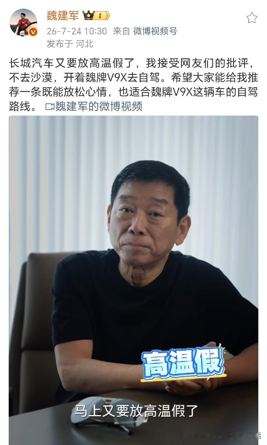 魏建军又要休高温假了！
魏总今年不再去沙漠了，去年魏总在巴丹吉林沙漠练车，也是体