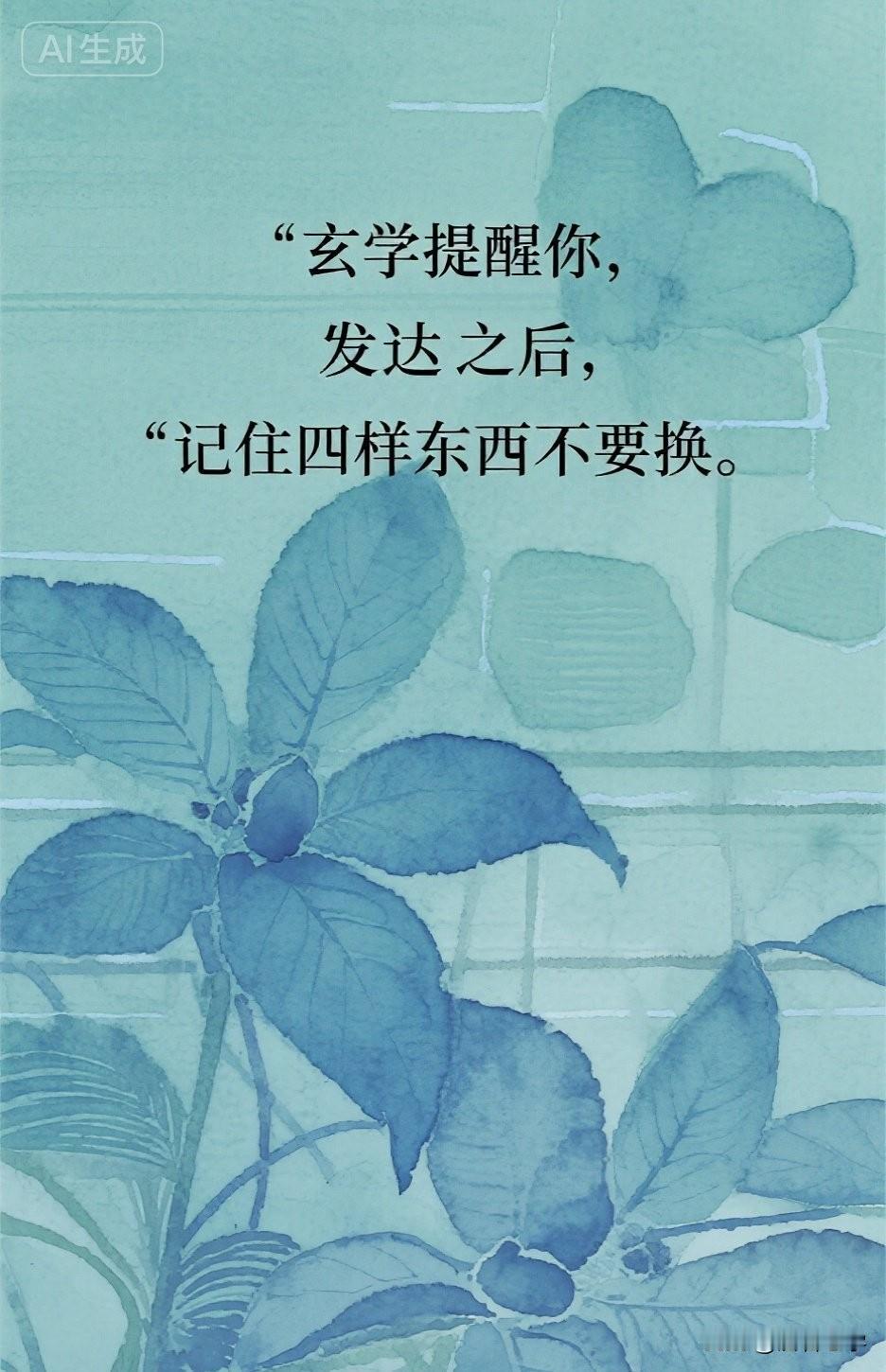 玄学提醒你，发达之后，记住四样东西不要换。

很多人以为，发达了就是换——换房子