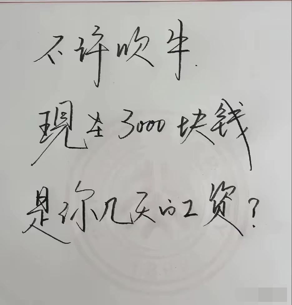 3000是你几天的工资，反正都不认识，说说吧[泪奔]