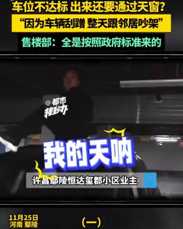 这年头，停车位都“缩水”了？11月25日，河南许昌。恒达玺郡小区业主的停车经历堪