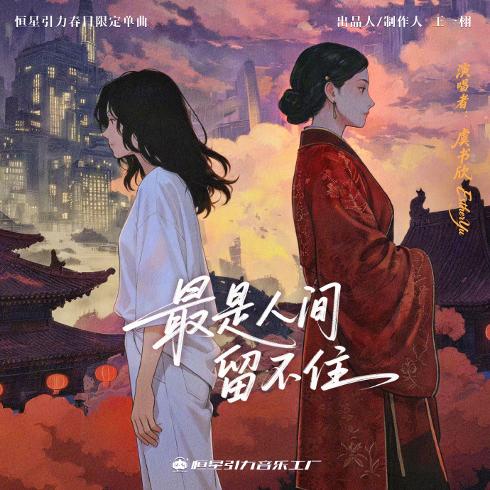 【#虞书欣新歌最是人间留不住上线#】#虞书欣新歌想用这段旋律抱抱你# 4月21日