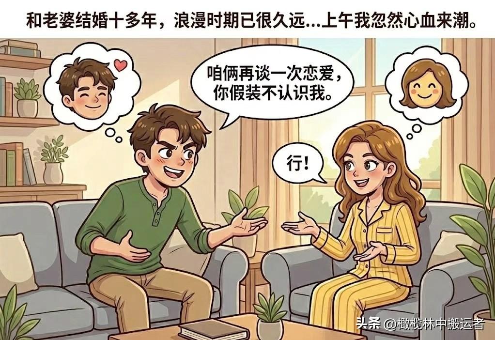 趣味漫画：我：咱俩再谈一次恋爱，你假装不认识我。老婆：行！我就说:嗨!小娘们!老