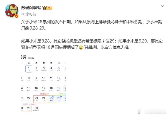 小米18系列发布会日期曝光，大概率定档9月28或29日发布，首发骁龙8 Elit