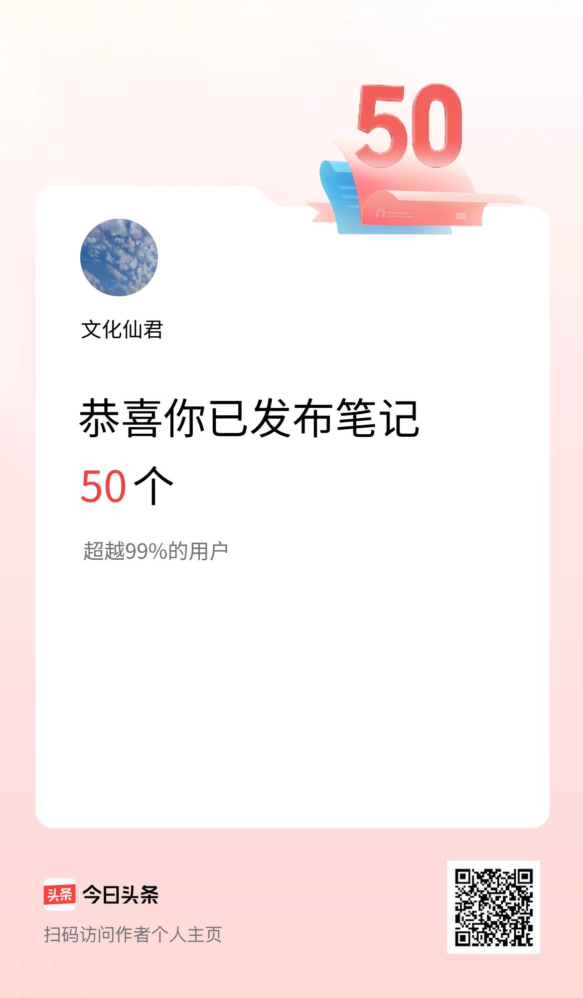我在头条累计投稿笔记50个