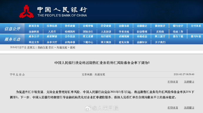 央行最新公告【央行调整外汇政策】中国人民银行公告：自3月2日起，将远期售汇业务外