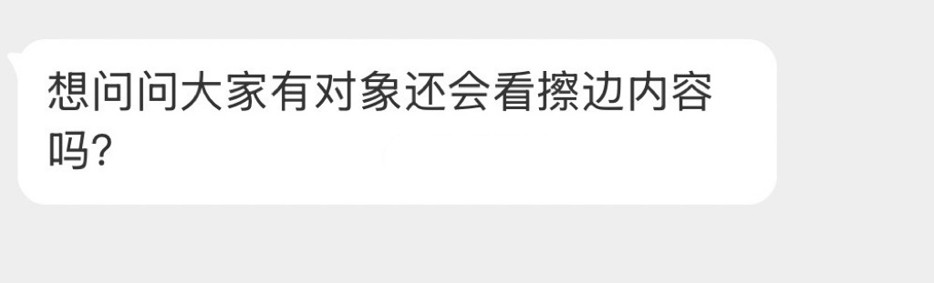 有对象还会看擦边内容吗？  