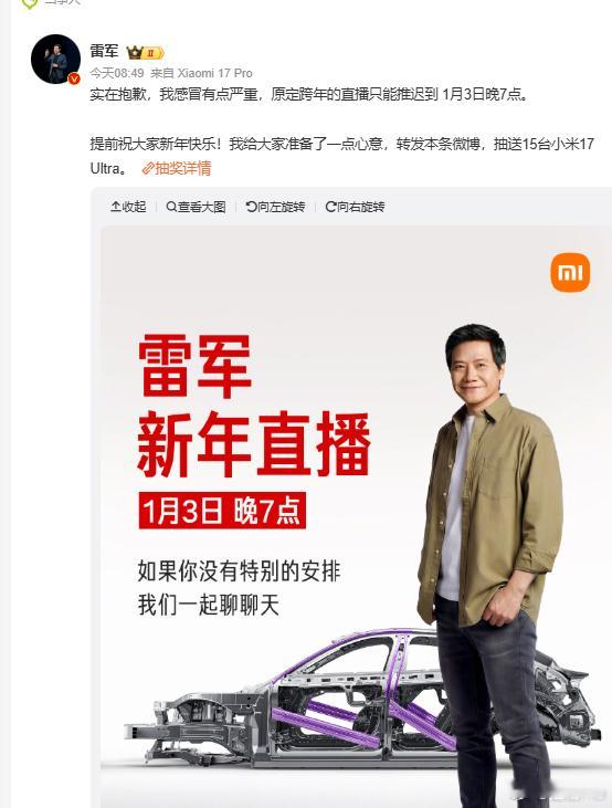 雷军跨年直播推迟 抽15台17 Ultra！还是雷总大气咯，今晚应该很多人也都在