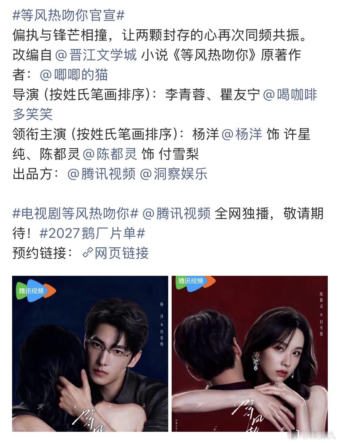 《等风热吻你》官宣班底阵容主演：杨洋、陈都灵导演：李青蓉（偷偷藏不住、亲爱的，热