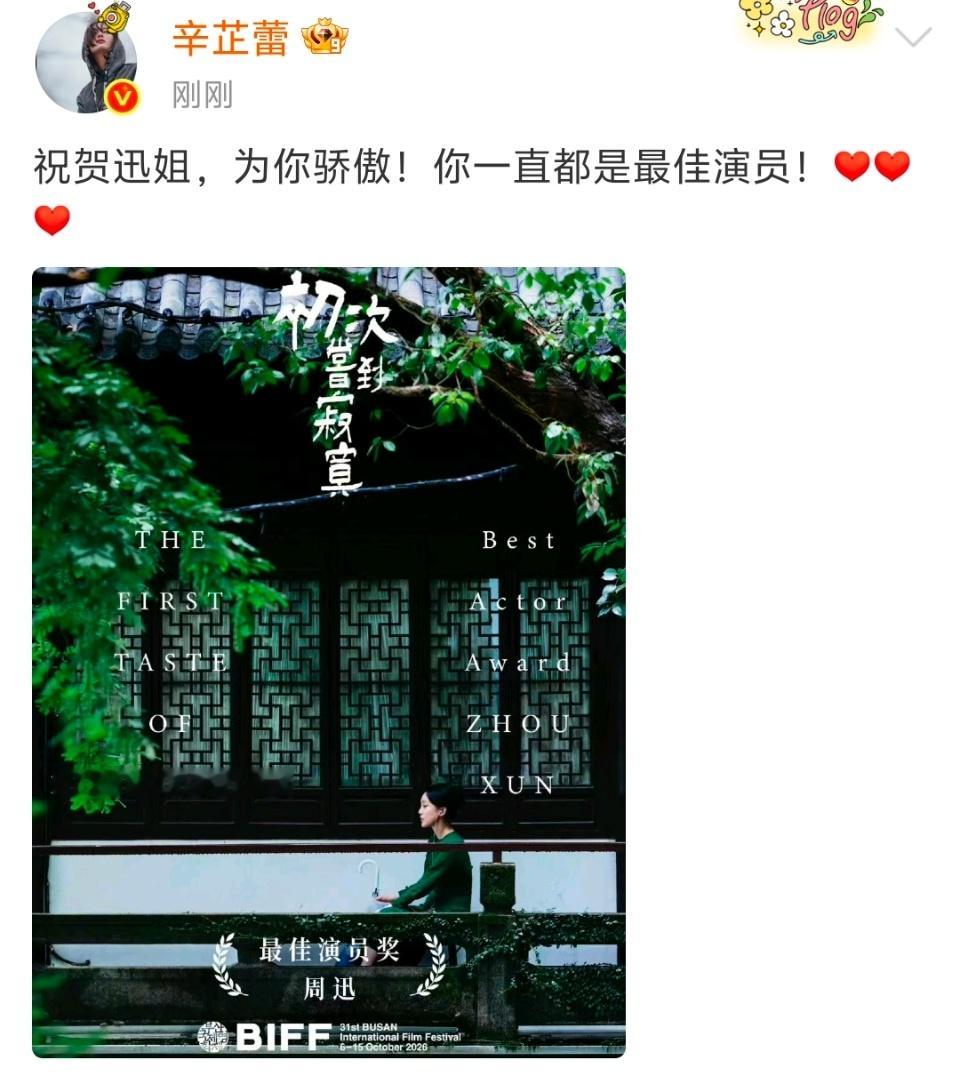 辛芷蕾恭喜周迅 辛芷蕾发文恭喜周迅拿下釜山影后，从如懿传到顶峰相见，好演员之间的